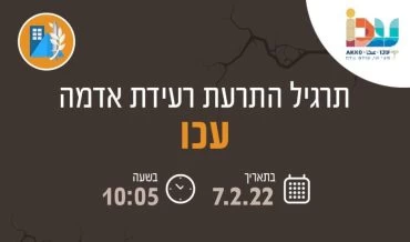 תרגיל רעידת אדמה בעכו