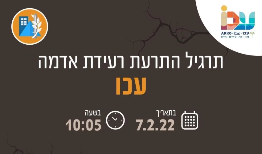 תרגיל רעידת אדמה בעכו