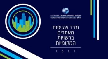 מדד השקיפות של אתרי הרשויות המקומיות לשנת 2021