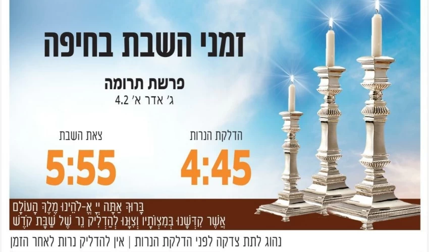 זמני כניסת ויציאת השבת בחיפה (באדיבות בית חב"ד, קרית אליעזר)