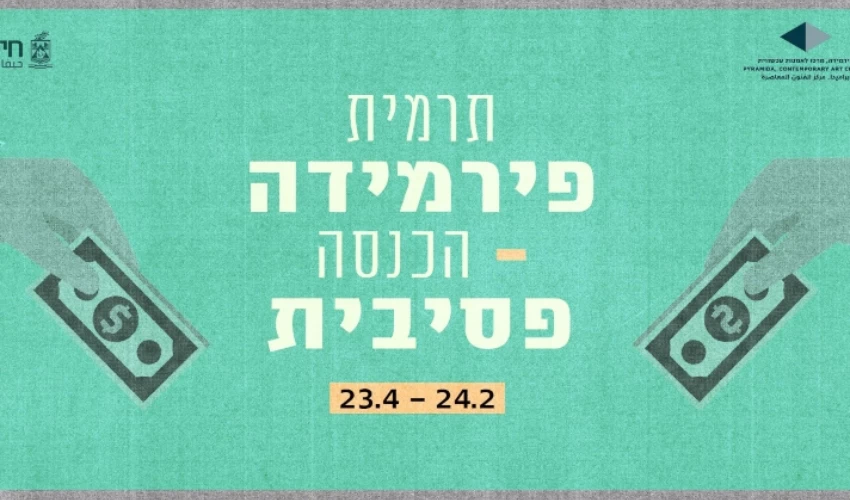 "תרמית פירמידה - הכנסה פסיבית" כרזת התערוכה