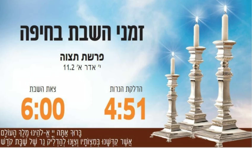 זמני כניסת ויציאת השבת בחיפה (באדיבות בית חב"ד, קרית אליעזר)