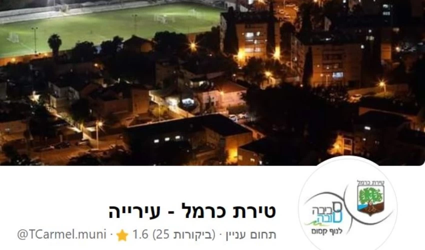 דף הפייסבוק של עיריית טירת כרמל