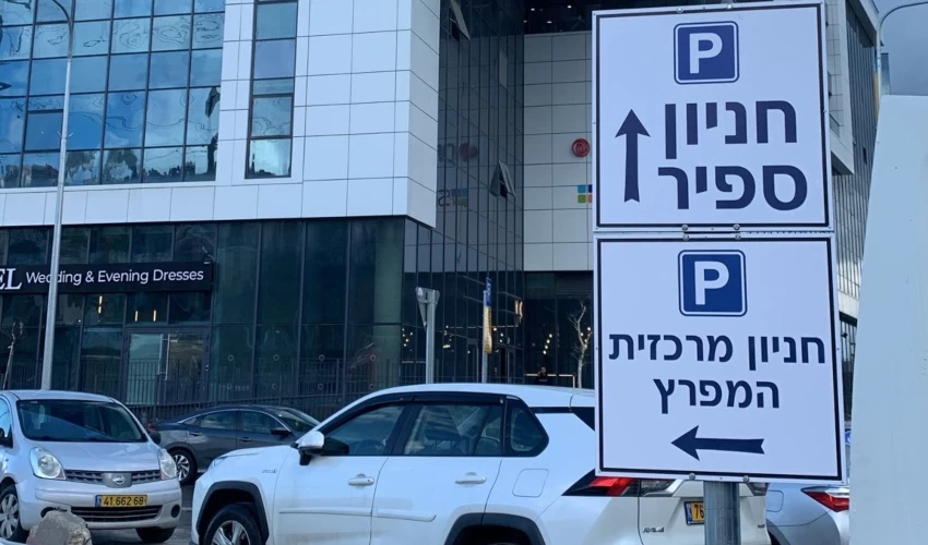 חניון ספיר ומרכזית המפרץ (צילום: יפה נוף)