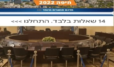 אולם הישיבות של מועצת העיר (צילום: בועז כהן)