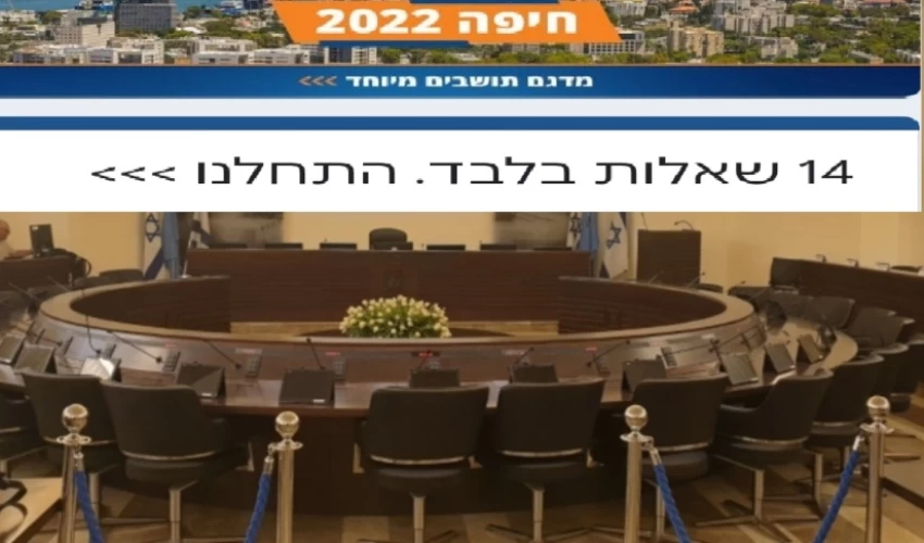 אולם הישיבות של מועצת העיר (צילום: בועז כהן)
