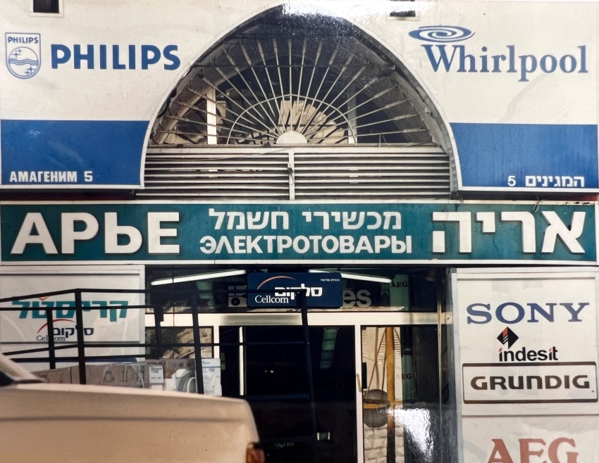 החנות "מכשירי חשמל אריה" בשנות ה-60 (צילום: פרטי)