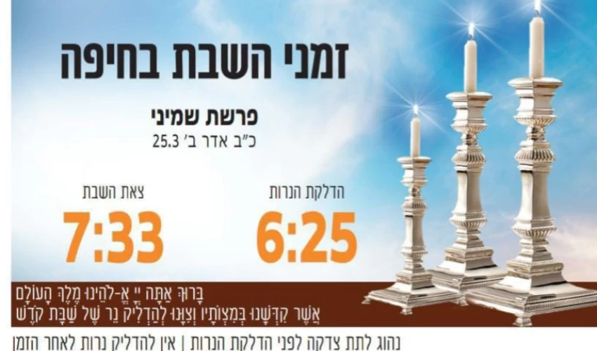 זמני כניסת ויציאת השבת בחיפה (באדיבות בית חב"ד, קרית אליעזר)