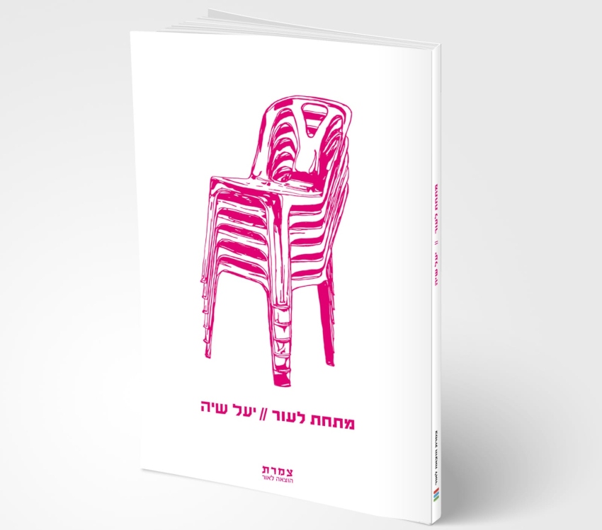 עטיפת הספר "מתחת לעור" של יעל שיה