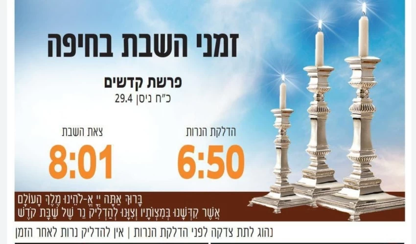 זמני כניסת ויציאת השבת בחיפה (באדיבות בית חב"ד, קרית אליעזר)