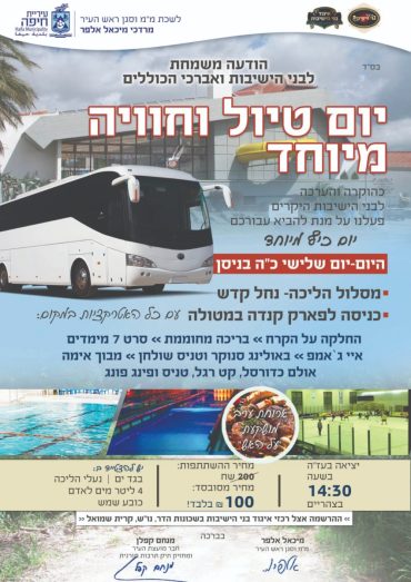 ההזמנה ל"יום טיול וחוויה מיוחד"