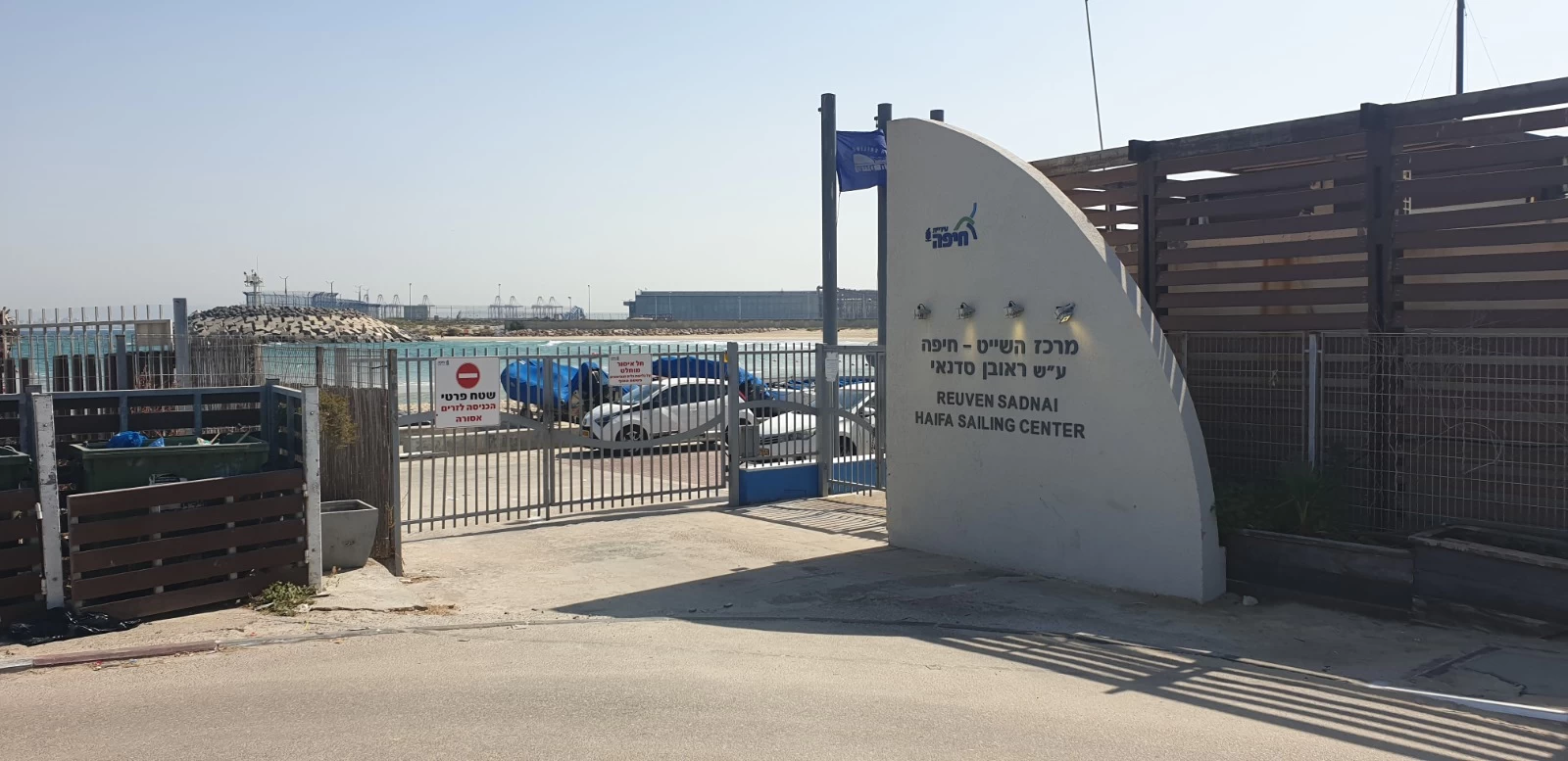 מרכז השיט בחוף השקט (צילום: בועז כהן)