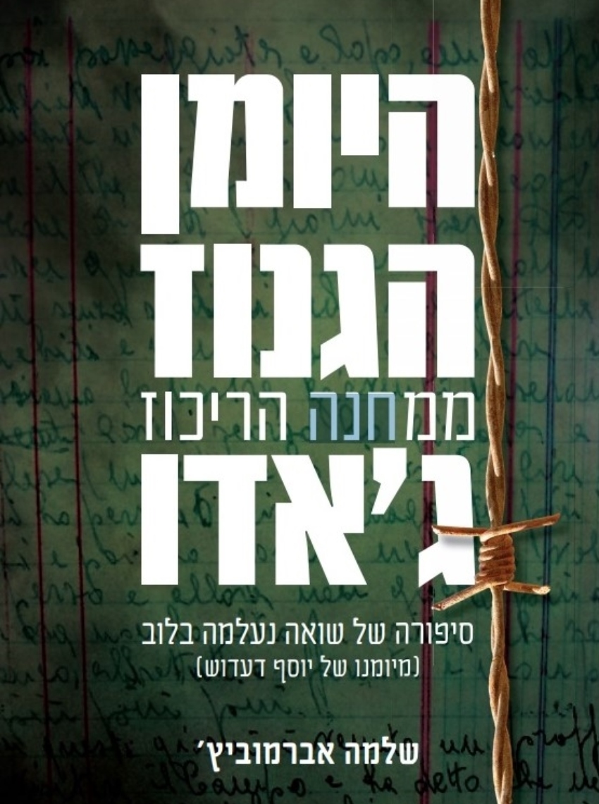 הספר "היומן הגנוז ממחנה הריכוז ג'אדו"