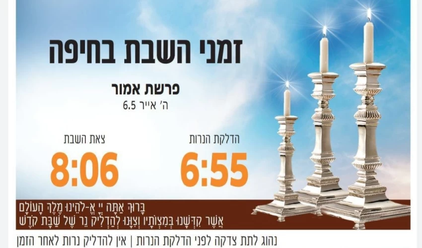 זמני כניסת ויציאת השבת בחיפה (באדיבות בית חב"ד, קרית אליעזר)