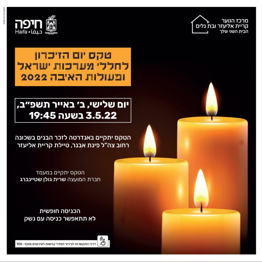 טקס יום הזיכרון באנדרטה בקרית אליעזר - תשפ"ב