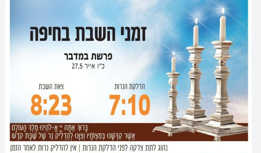זמני כניסת ויציאת השבת בחיפה (באדיבות בית חב"ד, קרית אליעזר)