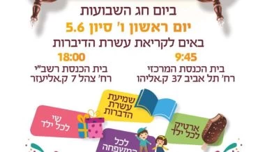 (באדיבות בית חב"ד, קרית אליעזר)
