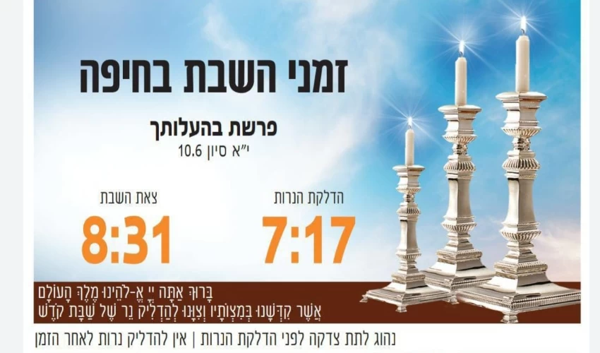 זמני כניסת ויציאת השבת בחיפה (באדיבות בית חב"ד, קרית אליעזר)