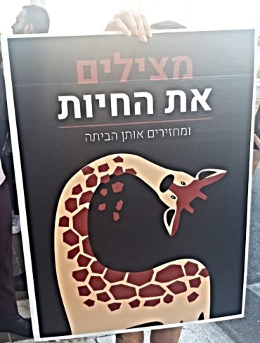 הפגנה למען בעלי החיים ליד החי פארק בקרית מוצקין (צילום: עלית קרפ)