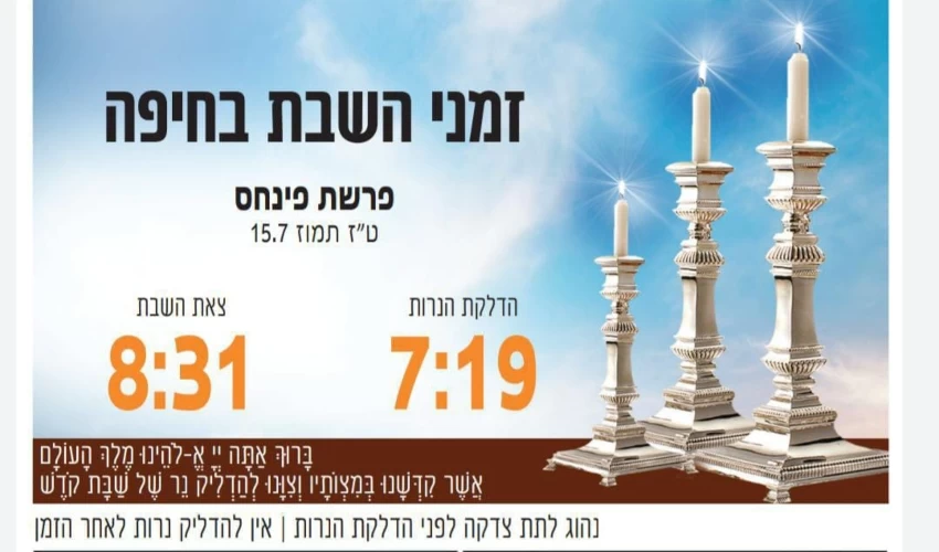 זמני כניסת ויציאת השבת בחיפה (באדיבות בית חב"ד, קרית אליעזר)