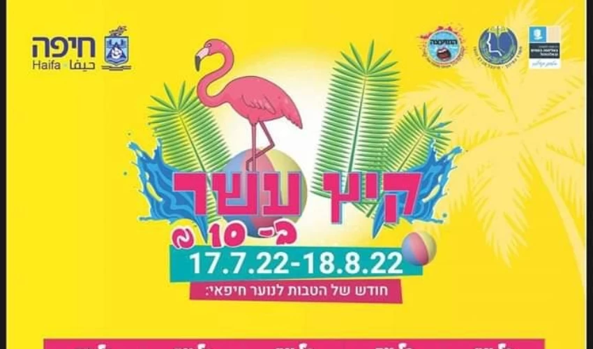 קיץ ב-10. פעילויות מסובסדות לנוער חיפאי