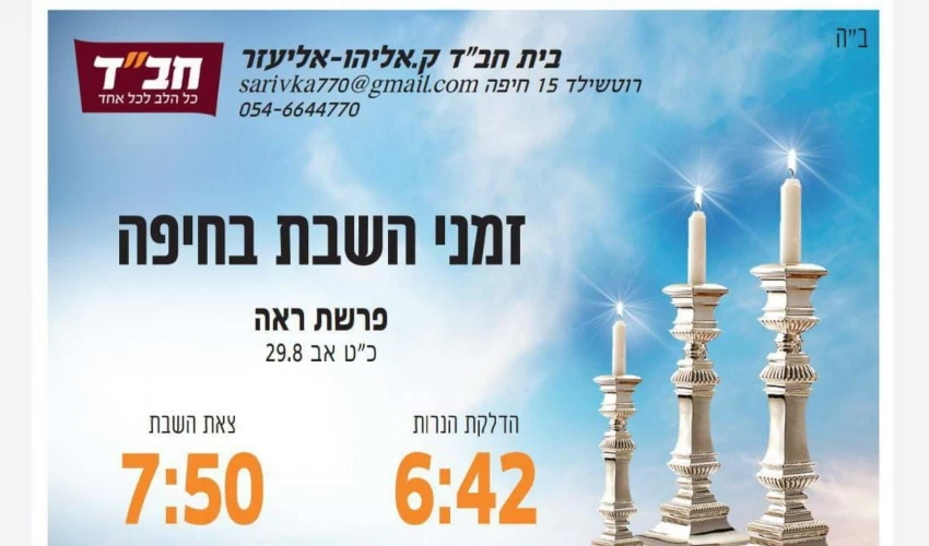 זמני כניסת ויציאת השבת בחיפה (באדיבות בית חב"ד, קרית אליעזר)
