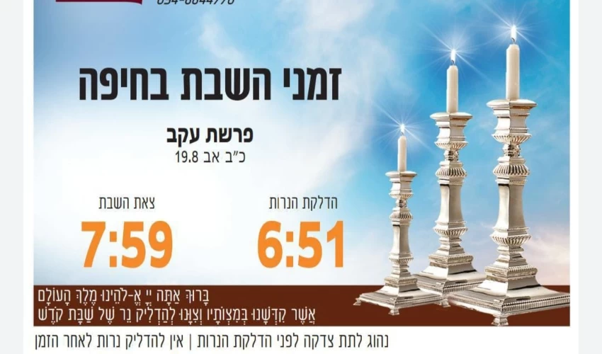 זמני כניסת ויציאת השבת בחיפה (באדיבות בית חב"ד, קרית אליעזר)