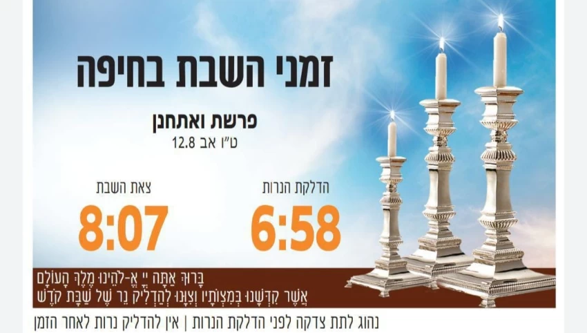 זמני כניסת ויציאת השבת בחיפה (באדיבות בית חב"ד, קרית אליעזר)
