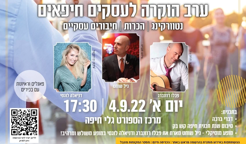 ערב הוקרה למען עסקים חיפאיים (באדיבות החברה הכלכלית לחיפה)