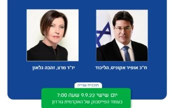 ראשונים להתארח ב"מדברים גורדון". אופיר אקוניס וזהבה גלאון (צילומים: באדיבות האקדמית גורדון)