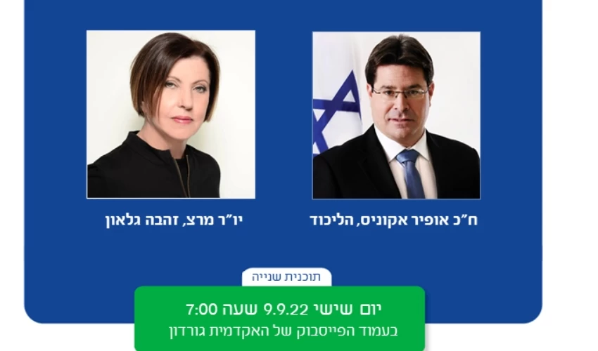 ראשונים להתארח ב"מדברים גורדון". אופיר אקוניס וזהבה גלאון (צילומים: באדיבות האקדמית גורדון)