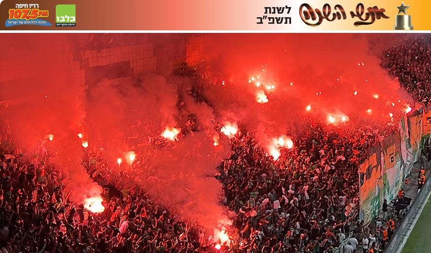אוהדי מכבי חיפה במשחק מול פ.ס.ז' (צילום: שירי ויצנר)