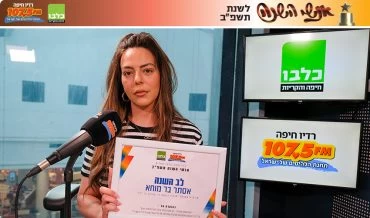 אסתר בר מוחא (צילום: תום דוידוביץ', רדיו חיפה)