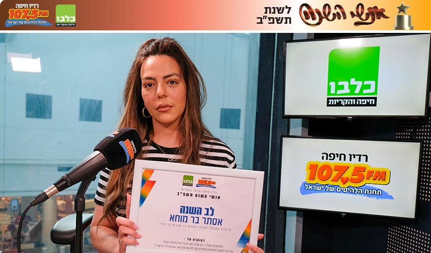 אסתר בר מוחא (צילום: תום דוידוביץ', רדיו חיפה)