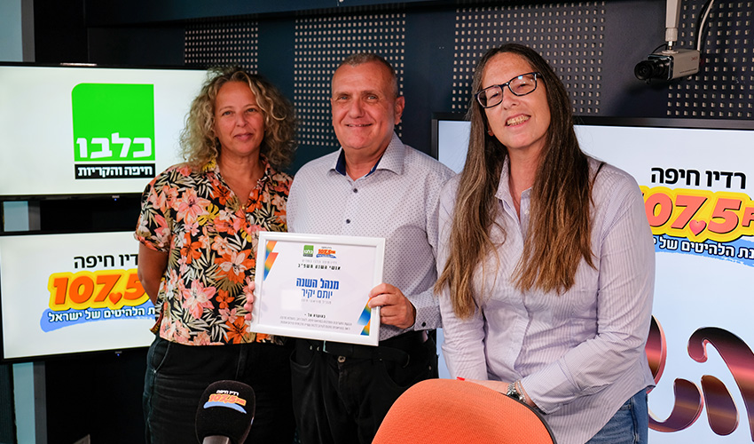 יותם יקיר עם חגית הורנשטיין מ"כלבו חיפה והקריות" וענבר דותן מ"רדיו חיפה" (צילום: תום דוידוביץ', רדיו חיפה)