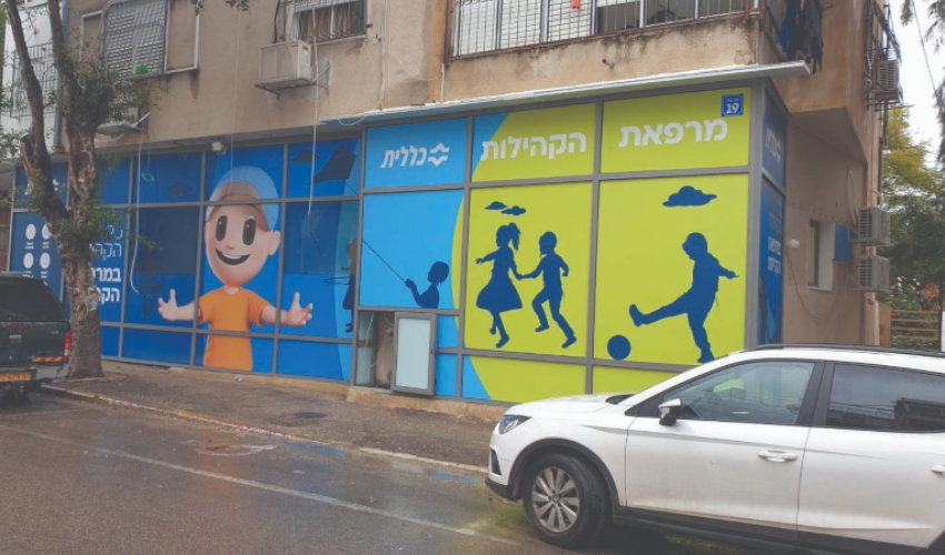 מרפאת הקהילות בהדר (צילום: דוברות כללית)