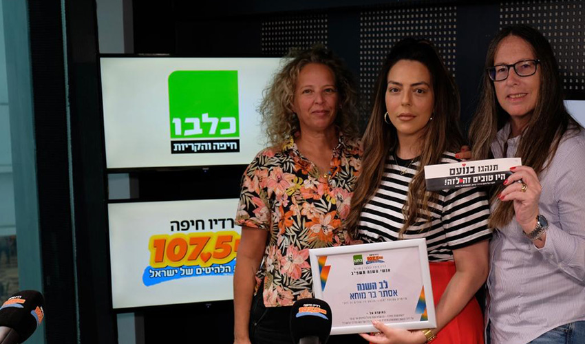 אסתר בר מוחא עם חגית הורנשטיין מ"כלבו - חיפה והקריות" וענבר דותן מ"רדיו חיפה" (צילום: תום דוידוביץ', רדיו חיפה)
