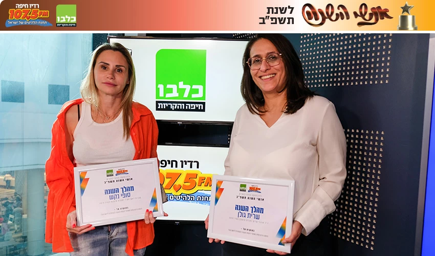 שרית גולן שטיינברג וסופי נקש (צילום: תום דוידוביץ', רדיו חיפה)
