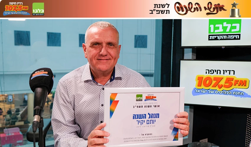 יותם יקיר (צילום: תום דוידוביץ', רדיו חיפה)