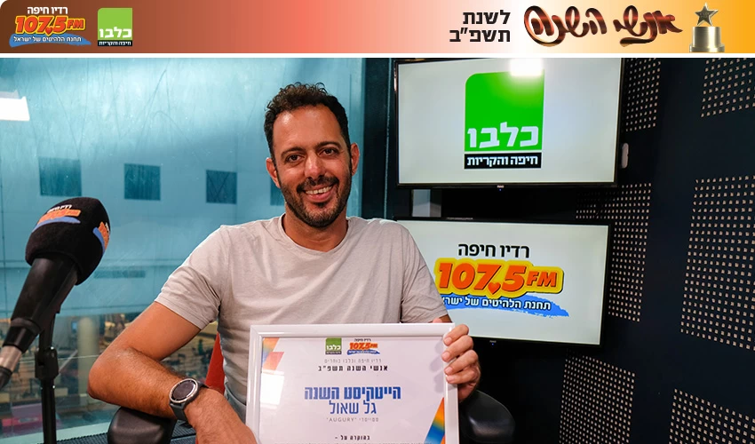 גל שאול (צילום: תום דוידוביץ', רדיו חיפה)