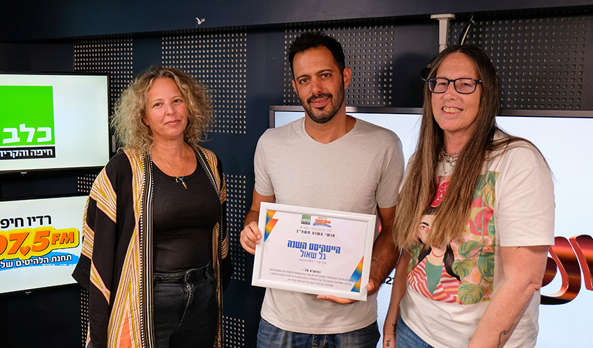 גל שאול עם חגית הורנשטיין מ"כלבו - חיפה והקריות" וענבר דותן מ"רדיו חיפה" (צילום: תום דוידוביץ', רדיו חיפה)