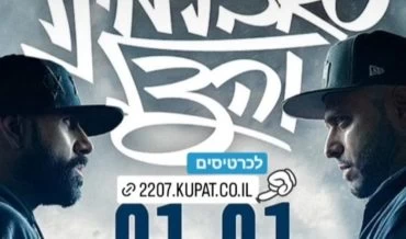 מופע איחוד. סאבלימנל והצל (צילום: יח"צ)