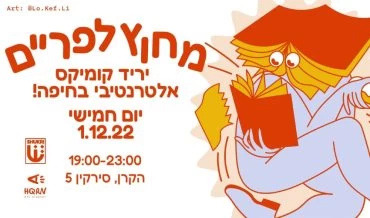 מחוץ לפריים, כרזת יריד קומיקס (עיצוב: lo.kef.li)
