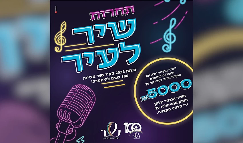 התחרות לכתיבת שיר לנשר