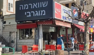שווארמה מוגרבי (צילום: בועז כהן)