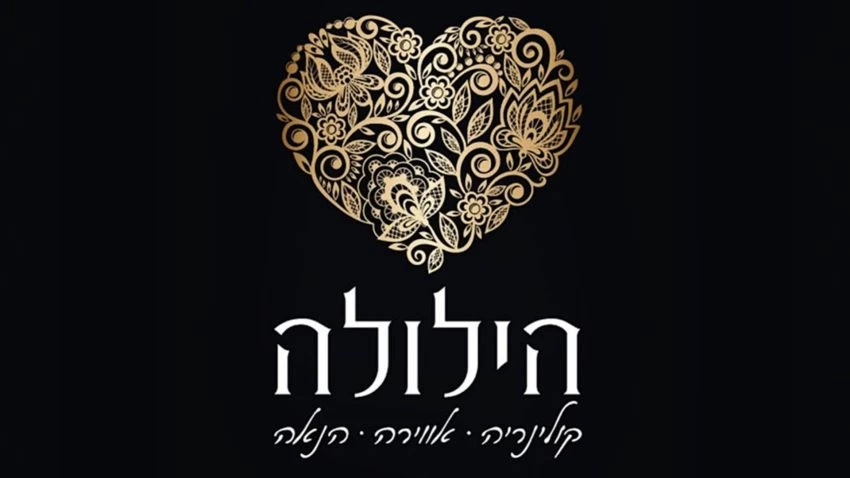 אולמי הילולה