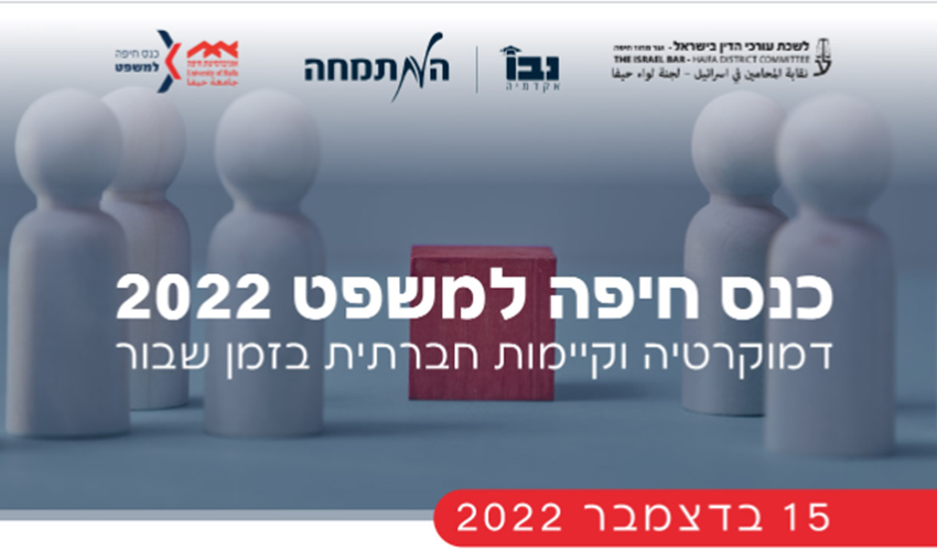כנס חיפה למשפט 2022