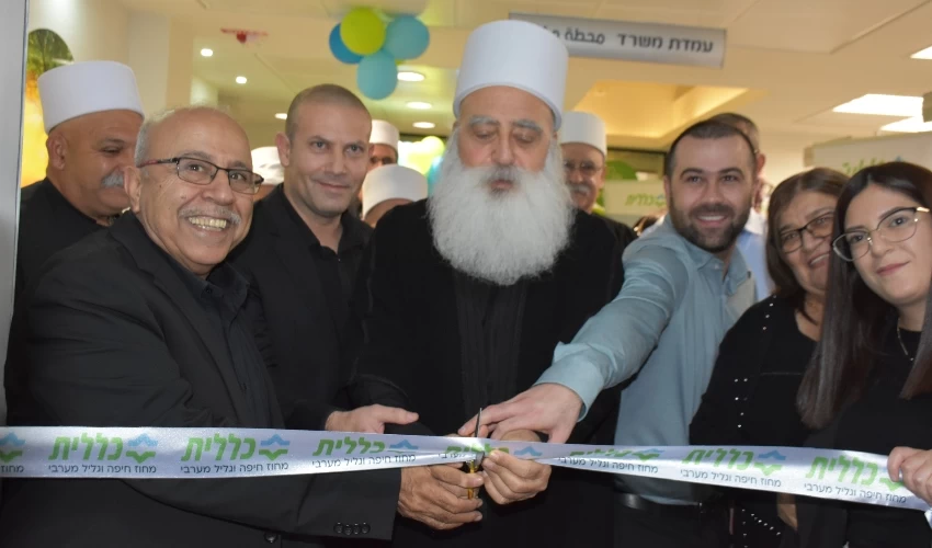 חנוכת מרפאת כללית המחודשת בדלית אל-כרמל (צילום: דוברות כללית)